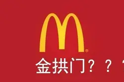 土！土！土！中国麦当劳改名金拱门！请问麦咖啡应该叫什么？