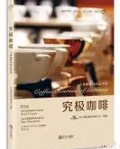 咖啡书籍推荐：专业咖啡教学书《究极咖啡》-专业咖啡师的必修课