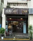 日式杂货风的厦门特色咖啡厅-戚风 cafe 厦门手冲咖啡馆推荐