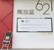 杭州文艺咖啡馆-陶加蓝咖啡 杭州适合拍照的网红艺术咖啡馆