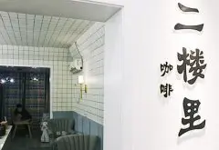 武汉安静私密的咖啡馆-二楼里CAFE 武汉小清新咖啡店推荐