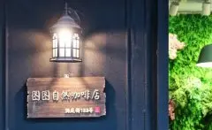 武汉低调而安静的咖啡馆推荐-图图自然咖啡店 武汉温馨的咖啡馆