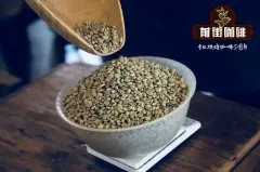 咖啡豆湿刨法处理有什么优点和缺点？湿刨法与羊蹄豆瑕疵豆的关系