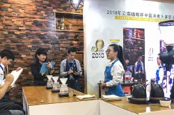 广州举行云南咖啡杯中国冲煮大赛南方赛区决赛 指定冲煮云南咖啡
