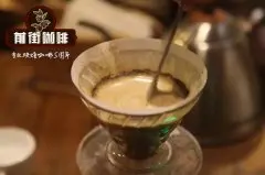 巴西米纳斯咖啡巴西波旁半日晒咖啡豆怎么样 波旁咖啡豆风味描述