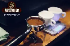 意式咖啡豆使用意式咖啡机的流程介绍 意式咖啡豆口感风味介绍