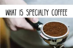 为什么我们要喝精品咖啡？精品咖啡究竟是什么？