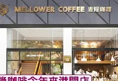 麦隆咖啡今年内登陆香港开店，帮助品牌扩展国际版图