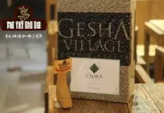 埃塞瑰夏村瑰夏Gesha Village CHAKA查卡咖啡豆风味特点口感描述介绍