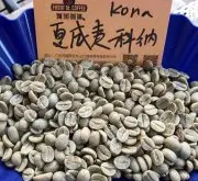夏威夷科纳咖啡豆的风味特点 夏威夷咖啡豆的分级制度