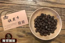 最经典的优质阿拉比卡种的铁皮卡咖啡风味口感介绍