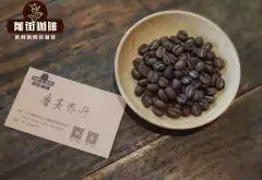 鲁美苏丹是什么咖啡品种？千咖万啡庄园鲁美苏丹咖啡豆风味特点