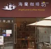 广州咖啡探店 | 「海蘭咖啡坊」一家远离闹市的传统日式咖啡店