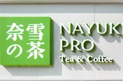 最新：奈雪的茶开始卖精品咖啡 奈雪在北京开了首家PRO店卖咖啡