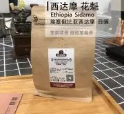 埃塞精品咖啡产区耶加雪菲与西达摩介绍 花魁咖啡豆冲泡手法口感特点