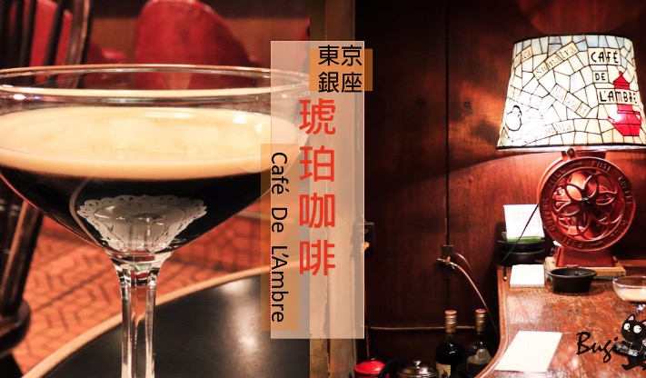 东京银座咖啡店推荐 日本咖啡之神琥珀咖啡馆花式咖啡好喝吗