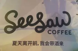 咖啡馆有酒吗？国内精品咖啡品牌Seesaw也开日咖夜酒咖啡店卖酒了